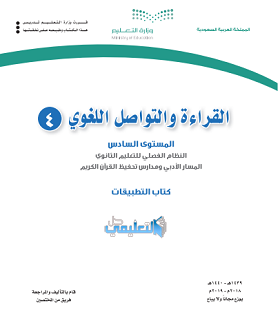 حل وحدات كتاب القراءة والتواصل اللغوي ثالث ثانوي المستوى السادس فصلي pdf 1440