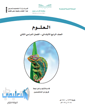 كتاب العلوم رابع ابتدائي الفصل الثاني ف2 1445 pdf