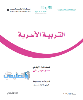 كتاب التربية الاسرية اول ابتدائي الفصل الاول ف1 pdf 1445