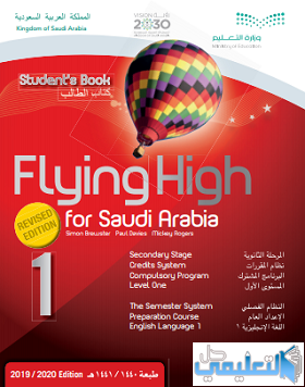 كتاب الانجليزي Flying High 1