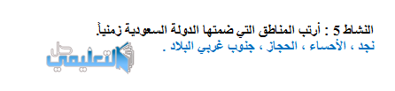 أرتب المناطق التي ضمتها الدولة السعودية زمنياً