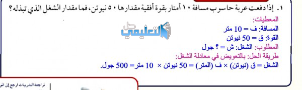 اذا دفعت عربة حاسوب مسافة 10 امتاربقوة افقية مقدارها 50 نيوتن فما مقدار الشغل الذي تبذله