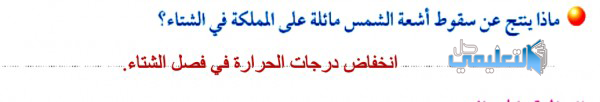 ماذا ينتج عن سقوط اشعة الشمس مائلة على المملكة في الشتاء