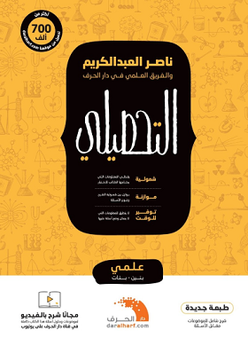 كتاب ناصر عبدالكريم للتحصيلي علمي 1440