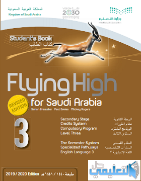 كتاب الانجليزي Flying High 3 مقررات 1441 pdf