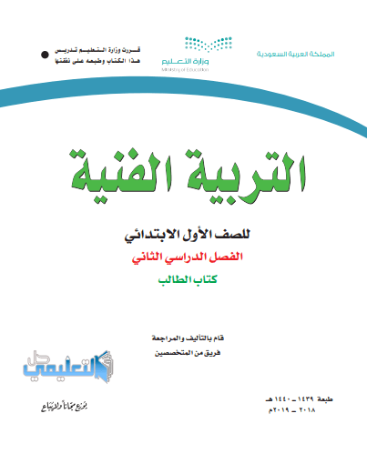 كتاب التربية الفنية اول ابتدائي ف2 الفصل الثاني 1445 pdf