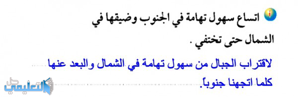 اتساع سهول تهامة في الجنوب وضيقها في الشمال حتى تختفي