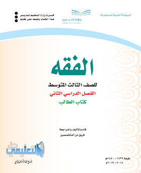 كتاب الفقه ثالث متوسط ف2 الفصل الثاني 1443 pdf