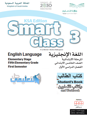 كتاب الانجليزي للصف الخامس الابتدائي الفصل الاول ف1 1441 Smart class