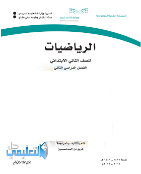 اختبار رياضيات ثاني ابتدائي الفترة الرابعة الفصل الثاني ف2 1440