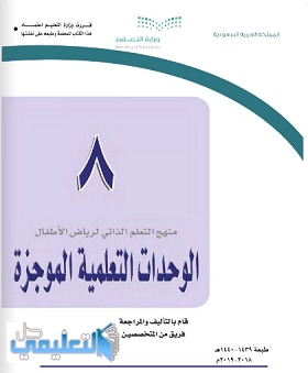 كتاب الوحدات التعليمية الموجزة رياض الاطفال pdf