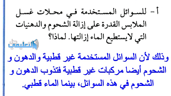 للسوائل المستخدمة في محلات غسل الملابس القدرةعلى ازالة الشحوم والدهنيات التي لا يستطيع الماء ازالتها لماذا