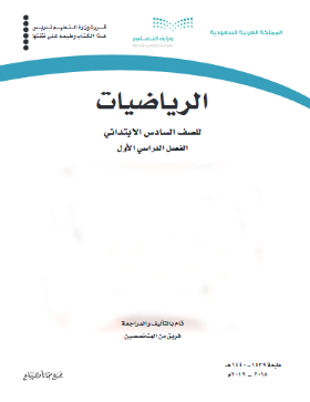 سادس الفصل رياضيات الاول حل كتاب الرياضيات