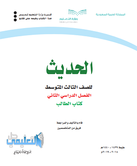 حل وحدات كتاب الحديث ثالث متوسط الفصل الثاني ف2 1440 pdf