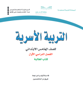 حل وحدات كتاب التربية الاسرية خامس ابتدائي الفصل الاول ف1 1441 pdf