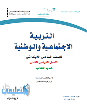 حل وحدات كتاب اجتماعيات للصف السادس الابتدائي ف2 الفصل الثاني 1440 pdf