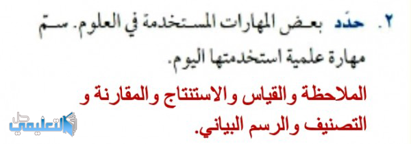 حدد بعض المهارات المستخدمة في العلوم سم مهارة علمية استخدمتها اليوم