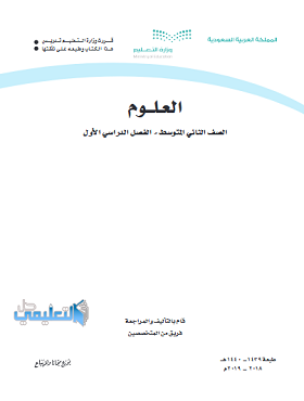 مراجعة اسئلة واجوبة علوم ثاني متوسط ف1 الفصل الاول 1440