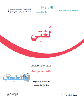 كتاب لغتي للصف الثاني الابتدائي الفصل الاول ف1 1446 pdf