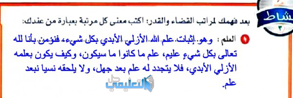 بعد فهمك لمراتب القضاء والقدر اكتب معنى كل مرتبة بعبارة من عندك