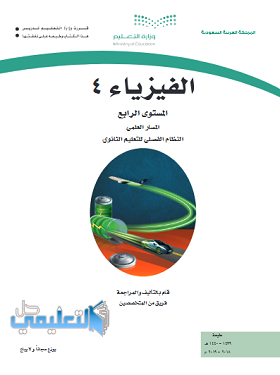 حل كتاب الفيزياء المستوى الرابع فصلي pdf 1440