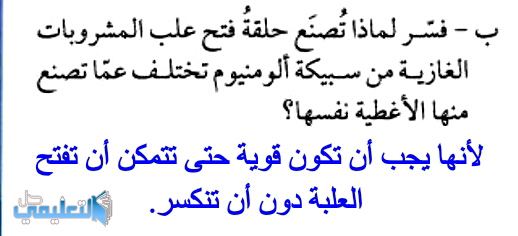 فسر لماذا تصنع حلقة فتح علب المشروبات الغازية من سبيكة الومنيوم تختلف عما تصنع منها الاغطية نفسها