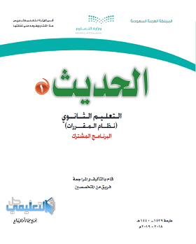 كتاب الحديث 1 مقررات 1440