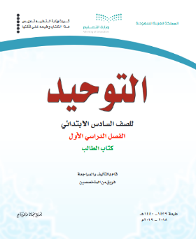 حل وحدات كتاب التوحيد سادس ابتدائي الفصل الاول ف1 1441 pdf