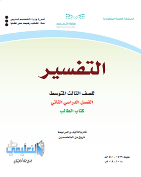 حل وحدات كتاب التفسير ثالث متوسط الفصل الثاني ف2 1440 pdf