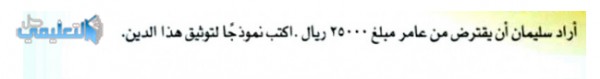 اراد سليمان ان يقترض من عامر مبلغ 25000  ريال  اكتب نموذجا لتوثيق هذا الدين