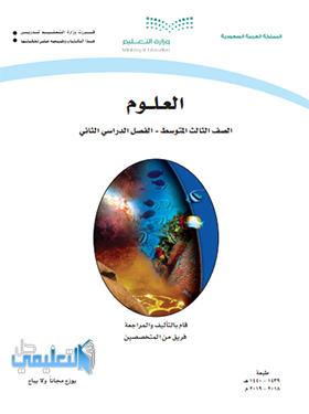 كتاب العلوم ثالث متوسط ف2 الفصل الثاني 1445 pdf