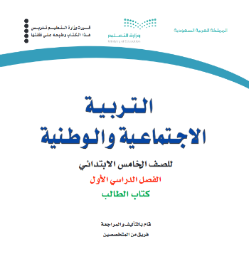 حل وحدات كتاب اجتماعيات خامس ابتدائي الفصل الاول ف1 1441 pdf