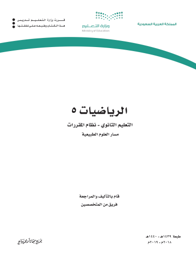 حل كتاب الرياضيات ثالث ثانوي مقررات ٥