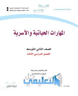 ابتدائي حل كتاب المهارات ثاني الحياتيه والاسريه حل كتاب