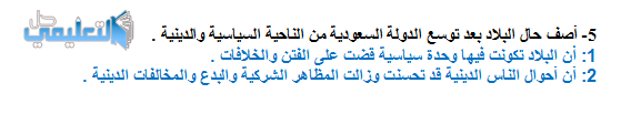 أصف حال البلاد بعد توسع الدولة السعودية من الناحية السياسية والدينية