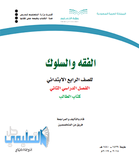 كتاب الفقه رابع ابتدائي الفصل الثاني ف2 1443 pdf