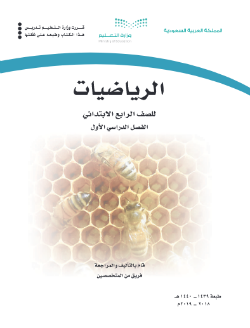 كتاب الرياضيات للصف الرابع الابتدائي 1445 الفصل الاول