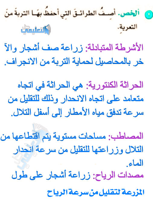 في ؟ في كمية زراعة على زراعة للانجراف التربة التربة المنحدرات التلال استخدام المصاطب تعريض محاصيل لحفظ من السطحية الدبال التقليل أي يستخدمها التربة التالية المزارعون الطرق مراجعة الوحدة