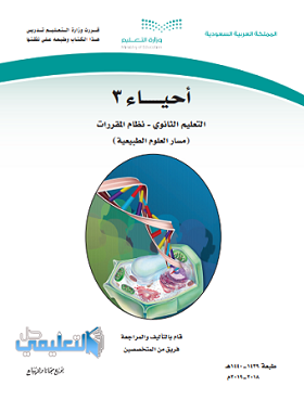 حل كتاب الاحياء 3 مقررات 1440 pdf