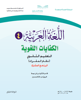 الكفايات اللغوية 4 كتاب الطالب مقررات 1442 pdf