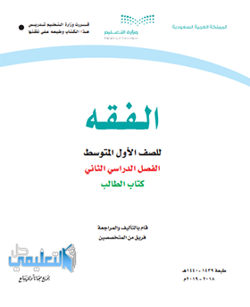 حل وحدات كتاب الفقه اول متوسط الفصل الثاني 1440 pdf