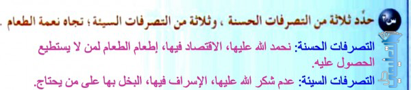 حدد ثلاثة من التصرفات الحسنة وثلاثة من التصرفات السيئة تجاه نعمة الطعام