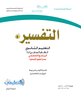 كتاب التفسير 2 مقررات ثانوي 1444 pdf