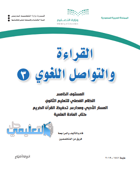 حل كتاب القراءة والتواصل اللغوي 3 المستوى الخامس فصلي كامل 1441 pdf