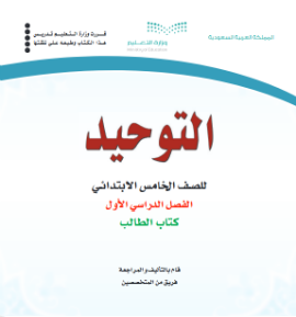 حل وحدات كتاب التوحيد خامس ابتدائي الفصل الاول ف1 1441 pdf