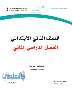 اسئلة اختبارات الفترة الثالثة والرابعة ثاني ابتدائي الفصل الثاني ف2 1440