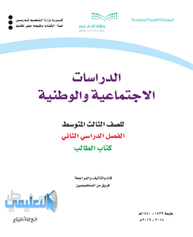 حل كتاب الاجتماعيات ثالث متوسط ف1 1443