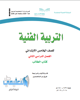 حل كتاب التربية الفنية خامس ابتدائي الفصل الثاني 1440 pdf