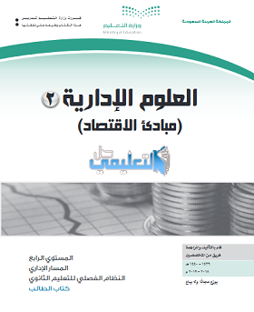 حل كتاب العلوم الادارية 2 المستوى الرابع فصلي ف2 1440 pdf