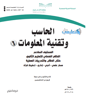 كتاب الحاسب 6 المستوى السادس 1440